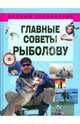 Главные советы рыболову, Белов Николай 