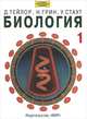 Биология: В 3-х т. Т.3 / Пер. с англ. / Под ред. Р. Сопера. - 3-е изд. - ( Лучший зарубежный учебник), Д. Тейлор, Н. Грин, У. Стаут 