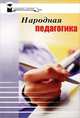 Народная педагогика, Л. Н. Воронецкая, Ю. В. Мелешко 