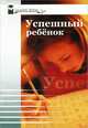 Успешный ребенок, 