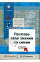 Проверь свои знания по химии: Система разноуровневых заданий для выпускников средней школы профильного уровня обучения: 10-11 классы: Учебное пособие, Аспицкая Альбина Федоровна, Титова Ирина Михайловна 
