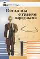 Когда мы станем взрослыми, 