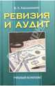 Ревизия и аудит: Учебный комплекс, Хмельницкий Владимир Анатольевич 