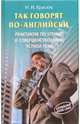 Так говорят по-английски: Практикум по чтению и совершенстованию устной речи, Красюк Ниннель Ивановна 