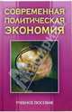 Современная политическая экономия: Учебное пособие, Адамович Тадеуш Иванович, Лемещенко Петр Сергеевич, Бородич Сергей Аркадьевич 