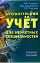 Бухгалтерский учет для неучетных специальностей: Учебное пособие, Ладутько Николай Иосифович, Борисевский Петр Егорович, Ладутько Екатерина Николаевна 