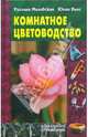 Комнатное цветоводство, Виес Юлия 