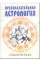 Николай Енцев: Предсказательная астрология. Самоучитель, Енцев Николай 