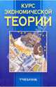 Курс экономической теории: Учебник, Плотницкий Михаил Иванович, Лобкович Эдуард Иванович, Муталимов Магомед Гамидович 