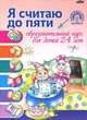 Я считаю до пяти. Образовательный курс для детей 2-4 лет, И. В. Старжинская 