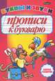 Прописи к букварю. Буквы и звуки, И. Л. Бельская 