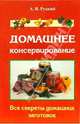 Домашнее консервирование. Все секреты домашних заготовок (2-е изд.), Руцкий Аркадий Владимрович 