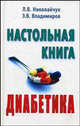 Настольная книга диабетика, Владимиров Эрнест Владимирович, Николайчук Лидия Владимировна 