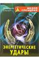 Энергетические удары, Серебрянский Юрий Анатольевич, Уфимцев Вадим 