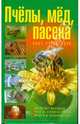 Пчелы, мед, пасека: опыт пчеловода, 