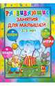 Развивающие занятия для малышей. 3 - 5 лет. Буквы, цвет, цифра, форма., Захарова О.В. 