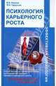 Психология карьерного роста. Разбудите в себе карьериста. Тренинги., Наумов Владимир Владимирович, Гридасов Михаил Александрович 