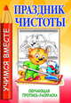 УВ.Праздник чистоты.Обучающая пропись-раскраска, Мельников И. 