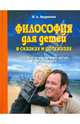 Философия для детей в сказках и рассказах. Пособие по воспитанию детей в семье и школе, Андрианов Михаил Александрович 
