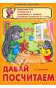 Давай посчитаем, Сиварева Татьяна Леонидовна 