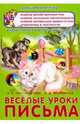 Веселые уроки письма. Игровые занятия для подготовки к школе, Краснощекова Наталья Валентиновна, Яворовская Ирина Алексеевна 