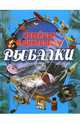 Новейшая энциклопедия рыбалки, Сидоров Сергей Александрович 