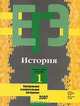 История. Контрольные измерительные материалы. Репетиционная сессия 1, Я. В. Соловьев, Л. И. Ларина, Е. А. Гевуркова, В. И. Егорова 