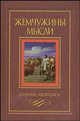 Жемчужины мысли: Сборник афоризмов (подарочное издание), Александр Жадаев 