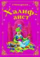 Халиф - аист., 
