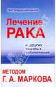 Нетрадиционное лечение рака и других тяжелых заболеваний методом Г.А.Маркова, 