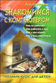 Знакомимся с компьютером: полный курс для детей, Сурженко Леонид Анатольевич 