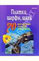 Платки, шарфы, шали. 70 оригинальных способов повязывания, Виес Юлия Борисовна 