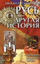 РУСЬ - ДРУГАЯ ИСТОРИЯ. Украина, Беларусь, Литва 3-е изд., Голденков Михаил 