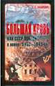 Большая кровь. Как СССР победил в войне 1941-1945 гг., Захаревич Сергей Сергеевич 