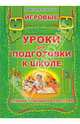 Игровые уроки для подготовки к школе, 