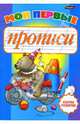 Мои первые прописи, Бельская Инна Леонидовна 