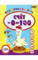 Моя первая пропись: счет от 0 до 100, 