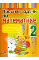 Простые задачи по математике. 2 класс. В 2-х частях. Часть 1. Практикум для учащихся, Мавлютова Н.Р. 