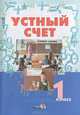Устный счет. 1 класс. Пособие для учителей начальных классов, Мавлютова Н.Р. 