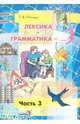 Лексика + Грамматика = . .. Пособие по развитию лексико-грамматического строя речи у детей 4-6 лет. В 3 частях. Часть 3, Пятница Татьяна Викторовна 