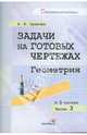 Анна Орехова: Задачи на готовых чертежах. Геометрия. В 3-х частях. Часть 3, Орехова Анна Ивановна 