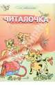 Тамара Неборская: Читалочка. В 2 частях. Часть 1: пособие для первоклассников, которые хотят научиться читать лучше, Неборская Тамара Анатольевна 