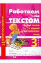 Работаем над текстом. Сборник текстов и заданий по английскому языку. 3 класс. Пособие для учащихся, 