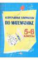 Непрерывные олимпиады по математике. 5-6 классы, Лукашёнок А.М. 