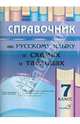 Справочник по русскому языку в схемах и таблицах. 7 класс, Моховикова Е.А. 