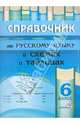 Справочник по русскому языку в схемах и таблицах. 6 класс: Справочник для учащ.учр.средн.образования, Моховикова Е.А. 