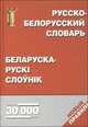 Русско - белорусский словарь, беларуска - русскi слоунiк. Свыше 30 000 слов. Новые правила, Анисим Е.Н. Елынцева И.В. 
