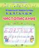 Правильно пишем буквы Б, Д, Я, Г, Ь, Ч, Ш, Ж. Чистописание(изд:2), О. Захарова 