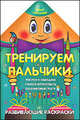 Умный карандашик.ТРЕНИРУЕМ ПАЛЬЧИКИ., Захарова О. 