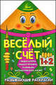 Умный карандашик.ВЕСЕЛЫЙ СЧЕТ., Захарова О. сост 